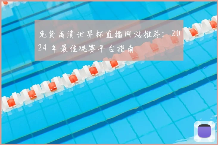 免费高清世界杯直播网站推荐：2024 年最佳观赛平台指南