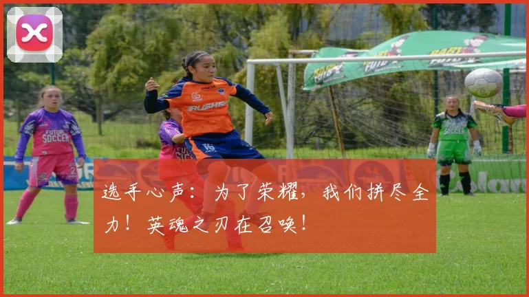 选手心声：为了荣耀，我们拼尽全力！英魂之刃在召唤！