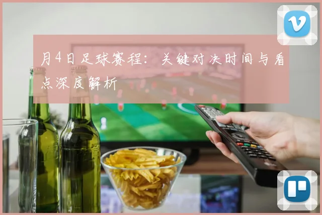 月4日足球赛程：关键对决时间与看点深度解析