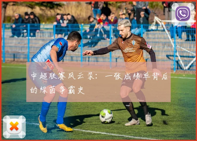 中超联赛风云录：一张成绩单背后的绿茵争霸史