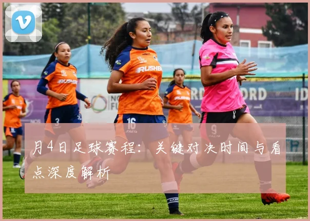 月4日足球赛程:关键对决时间与看点深度解析