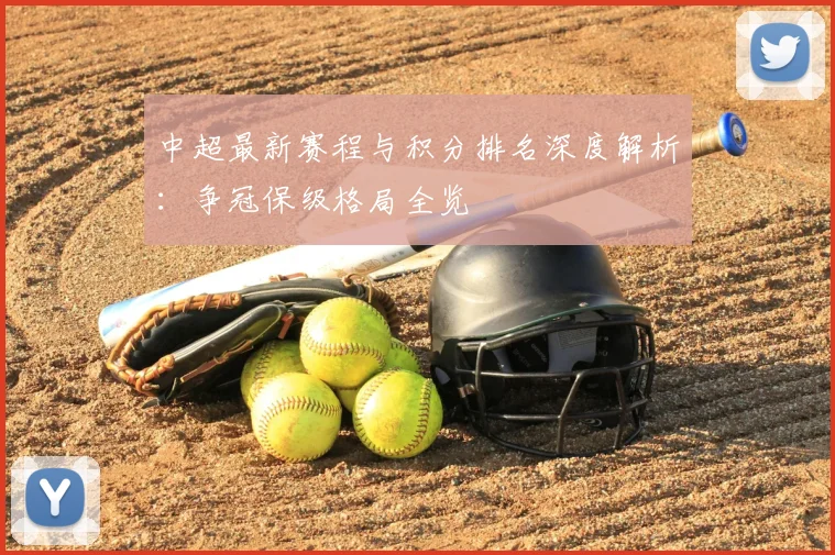 中超最新赛程与积分排名深度解析:争冠保级格局全览