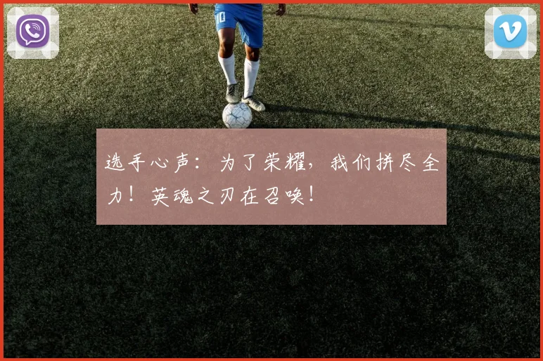 选手心声：为了荣耀，我们拼尽全力！英魂之刃在召唤！