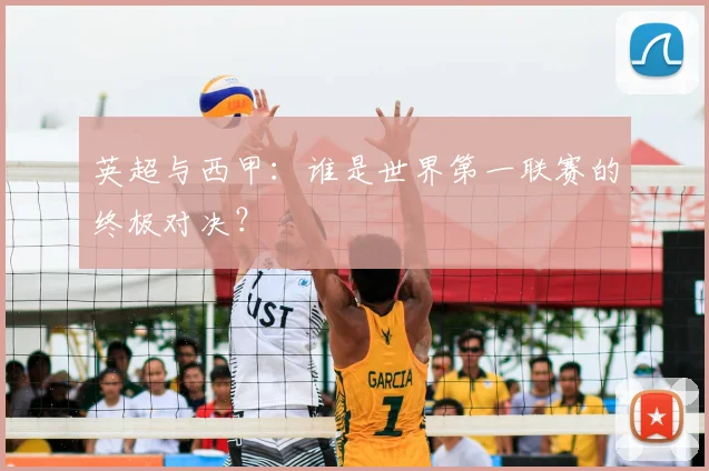 英超与西甲：谁是世界第一联赛的终极对决？